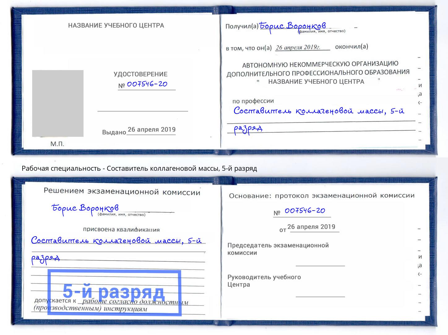 корочка 5-й разряд Составитель коллагеновой массы Россошь