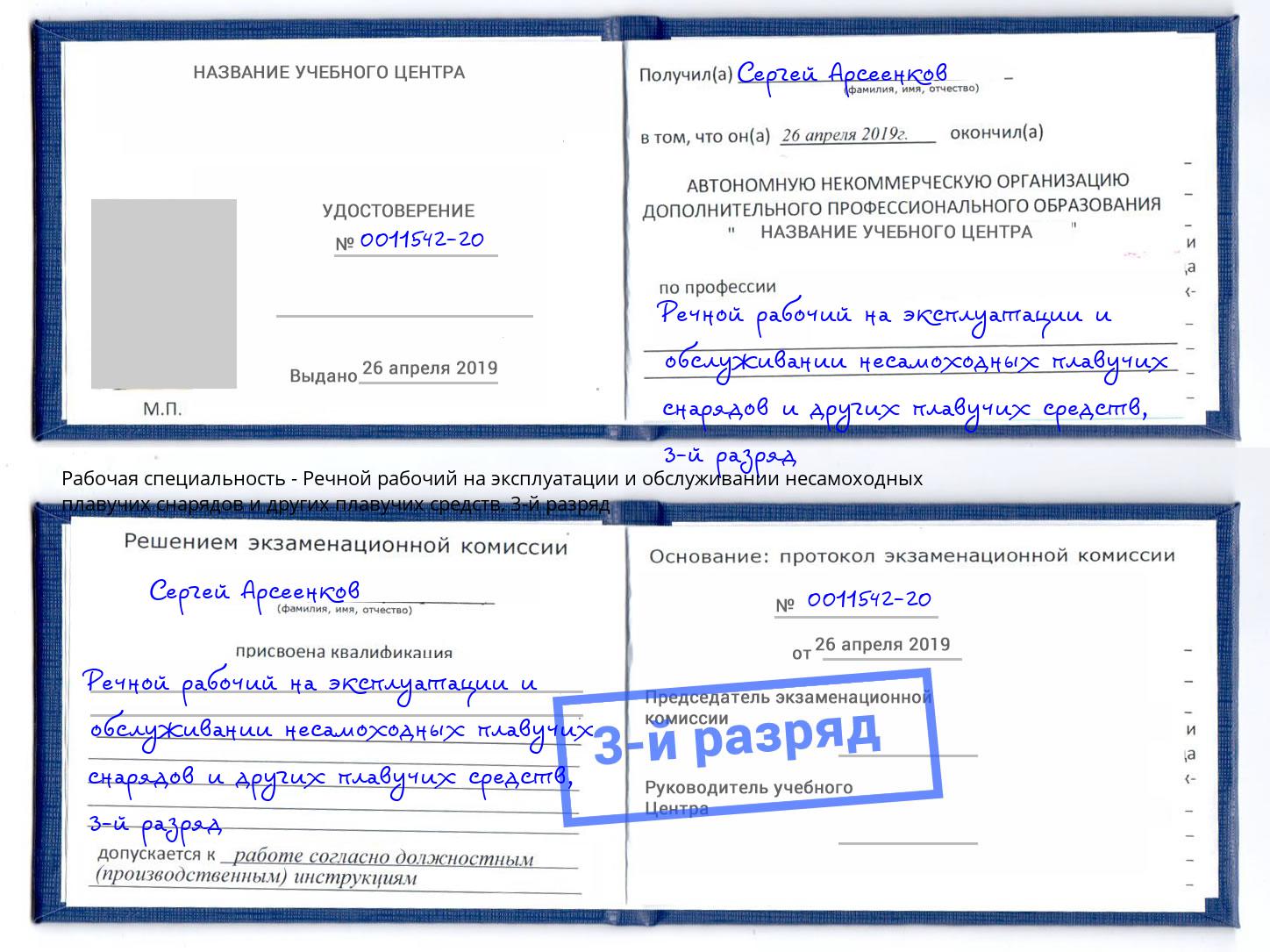 корочка 3-й разряд Речной рабочий на эксплуатации и обслуживании несамоходных плавучих снарядов и других плавучих средств Россошь