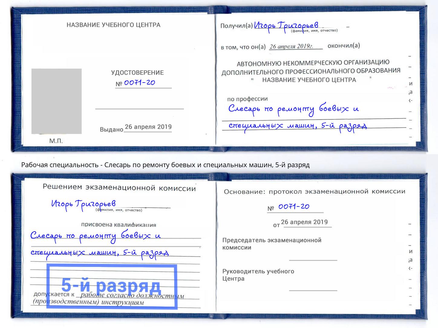 корочка 5-й разряд Слесарь по ремонту боевых и специальных машин Россошь