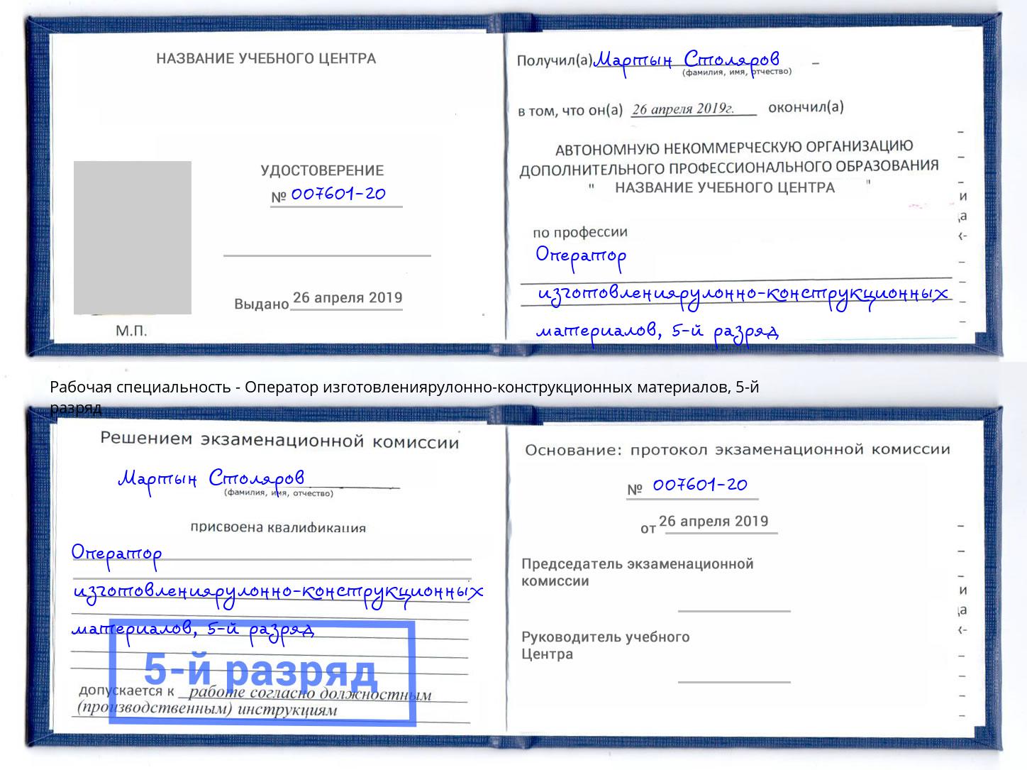 корочка 5-й разряд Оператор изготовлениярулонно-конструкционных материалов Россошь