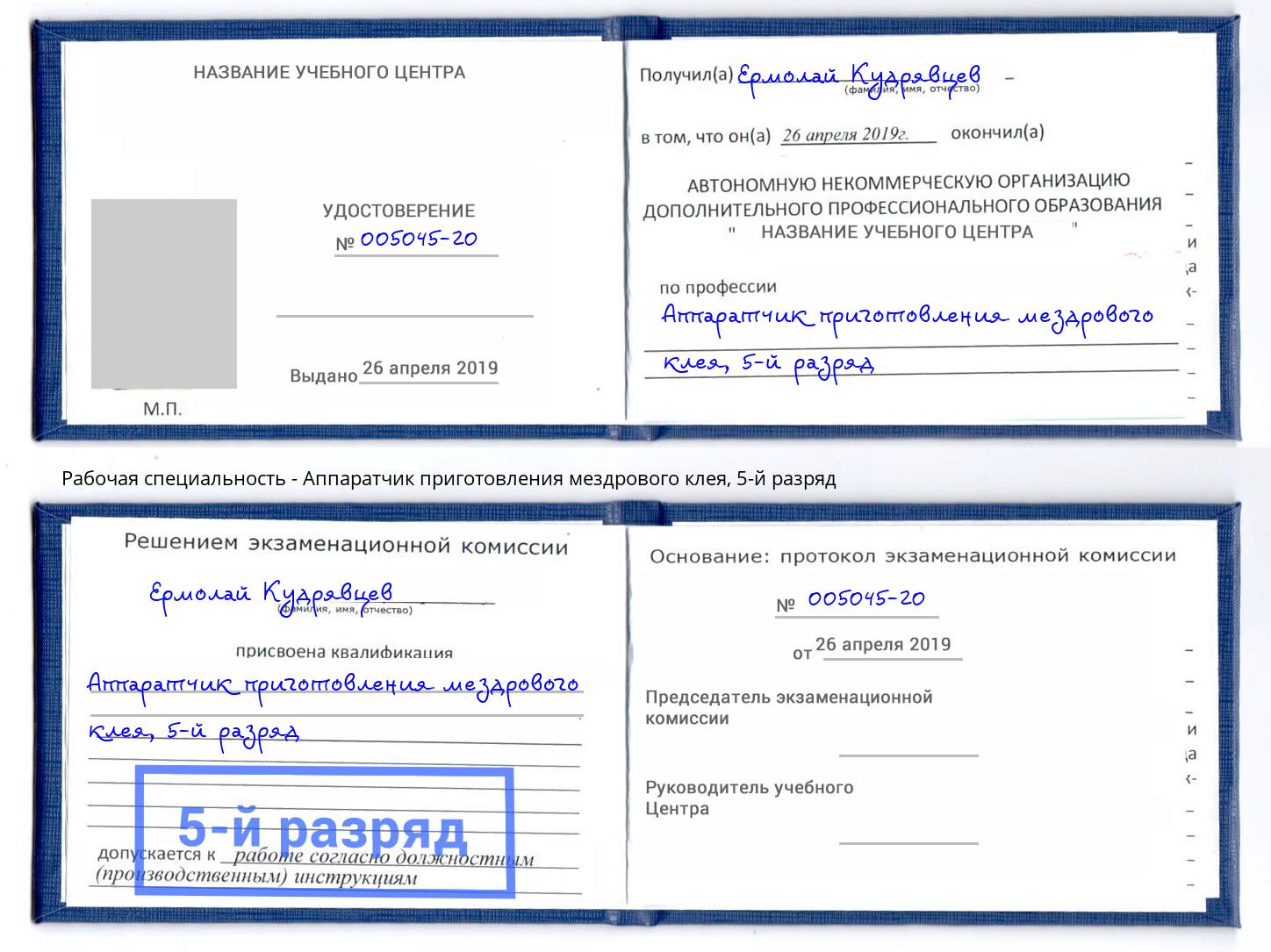 корочка 5-й разряд Аппаратчик приготовления мездрового клея Россошь