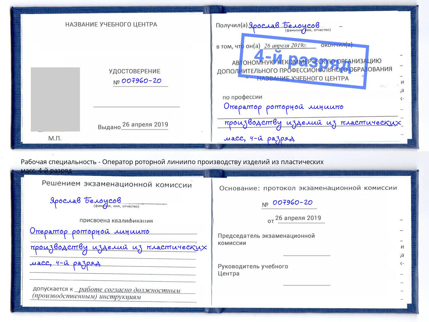 корочка 4-й разряд Оператор роторной линиипо производству изделий из пластических масс Россошь