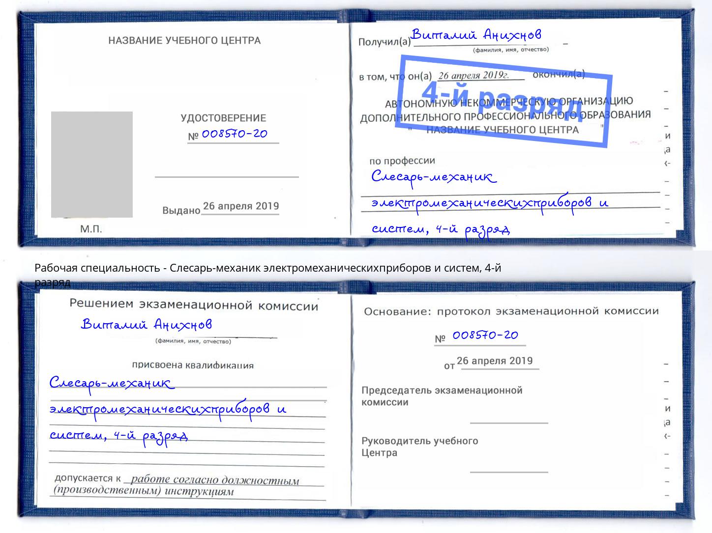 корочка 4-й разряд Слесарь-механик электромеханическихприборов и систем Россошь