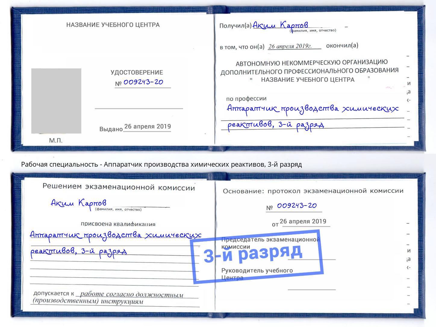 корочка 3-й разряд Аппаратчик производства химических реактивов Россошь