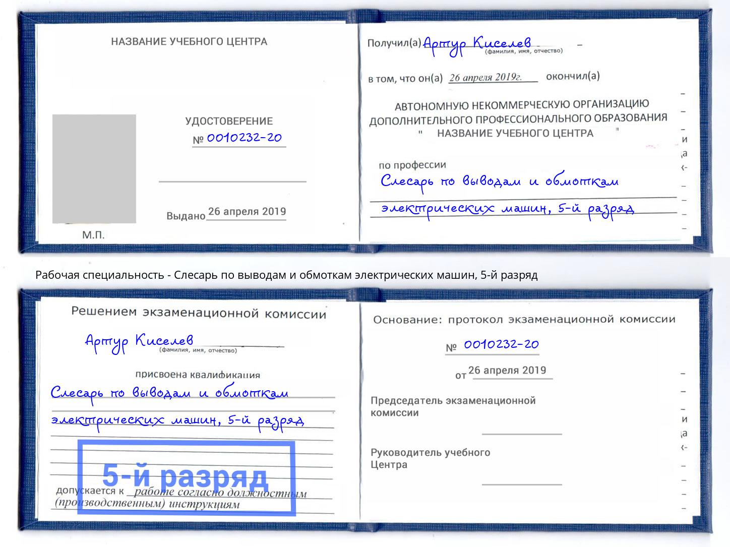 корочка 5-й разряд Слесарь по выводам и обмоткам электрических машин Россошь