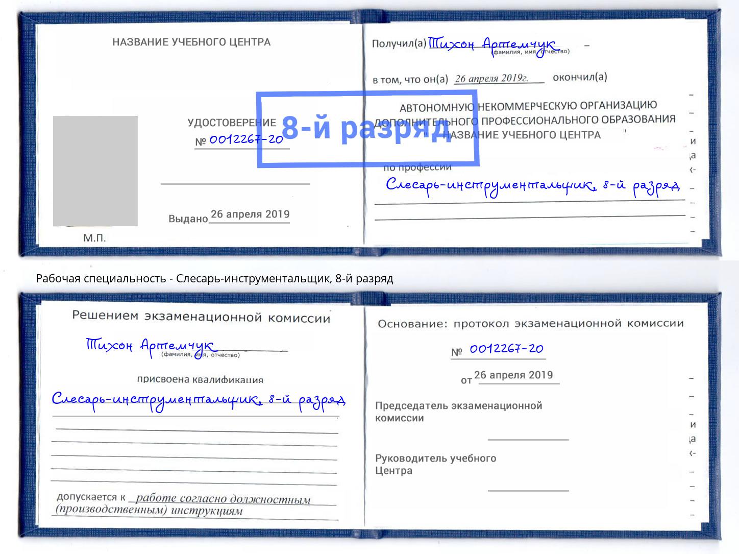 корочка 8-й разряд Слесарь-инструментальщик Россошь