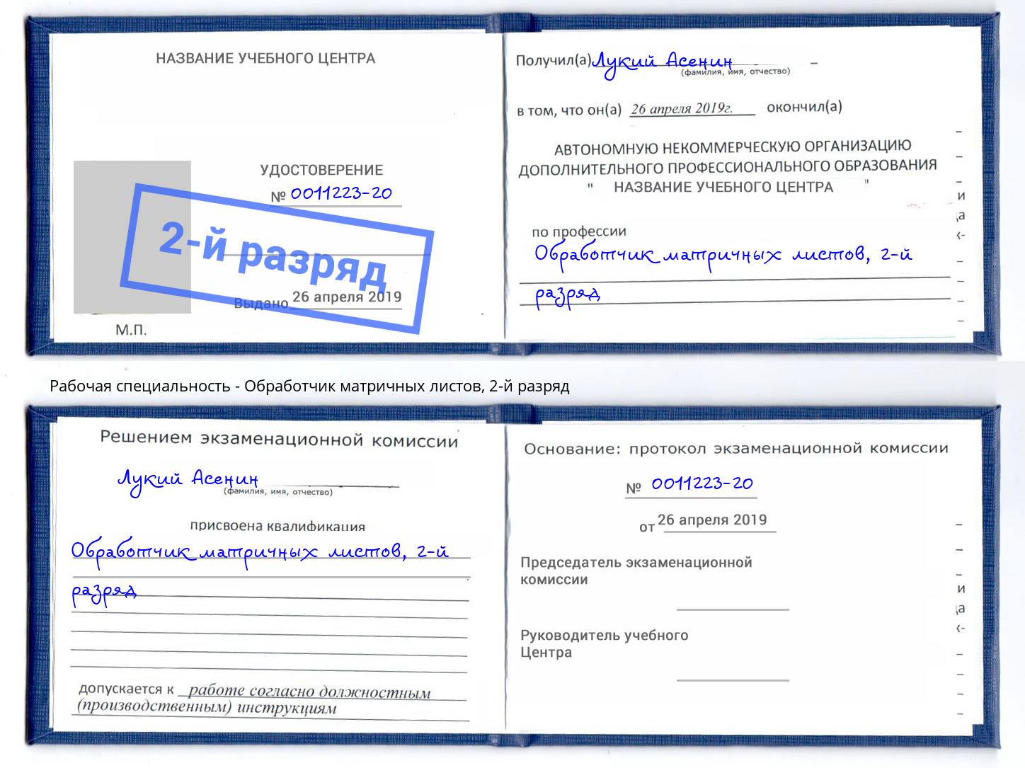 корочка 2-й разряд Обработчик матричных листов Россошь