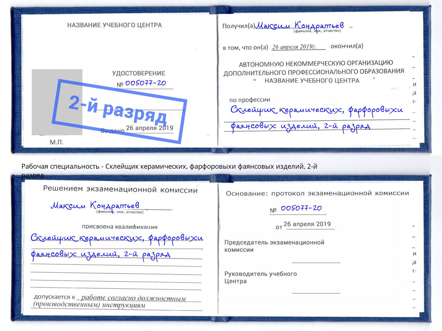 корочка 2-й разряд Склейщик керамических, фарфоровыхи фаянсовых изделий Россошь