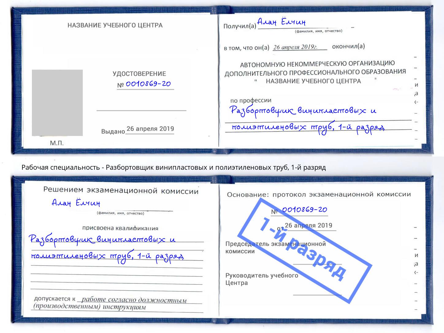 корочка 1-й разряд Разбортовщик винипластовых и полиэтиленовых труб Россошь