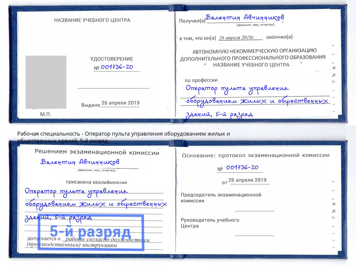 корочка 5-й разряд Оператор пульта управления оборудованием жилых и общественных зданий Россошь