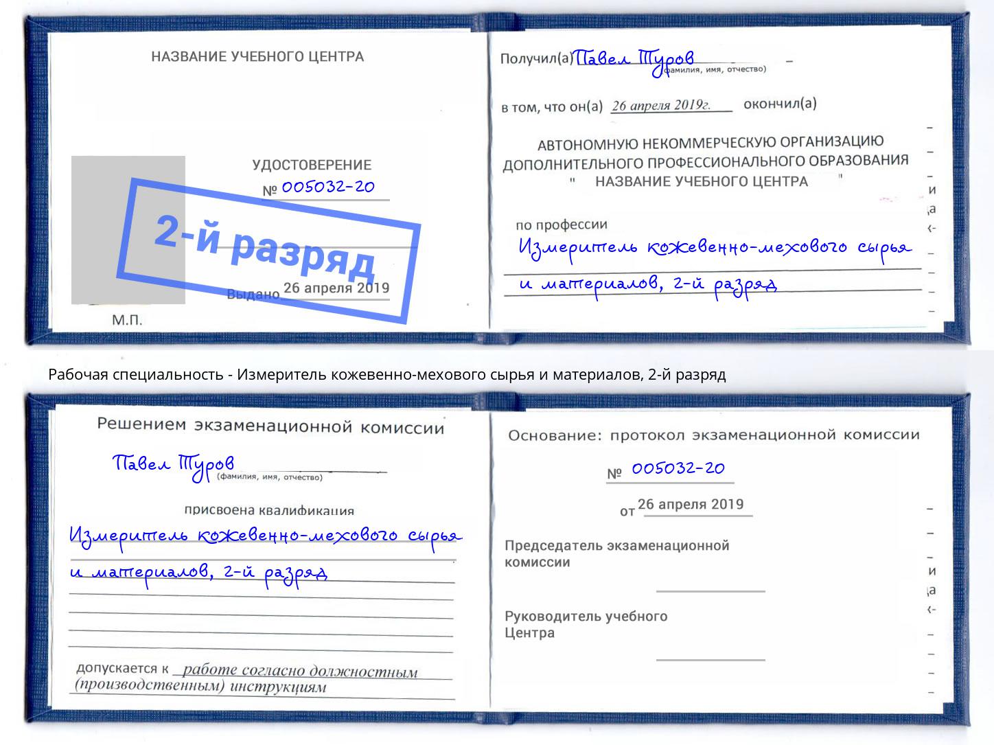 корочка 2-й разряд Измеритель кожевенно-мехового сырья и материалов Россошь