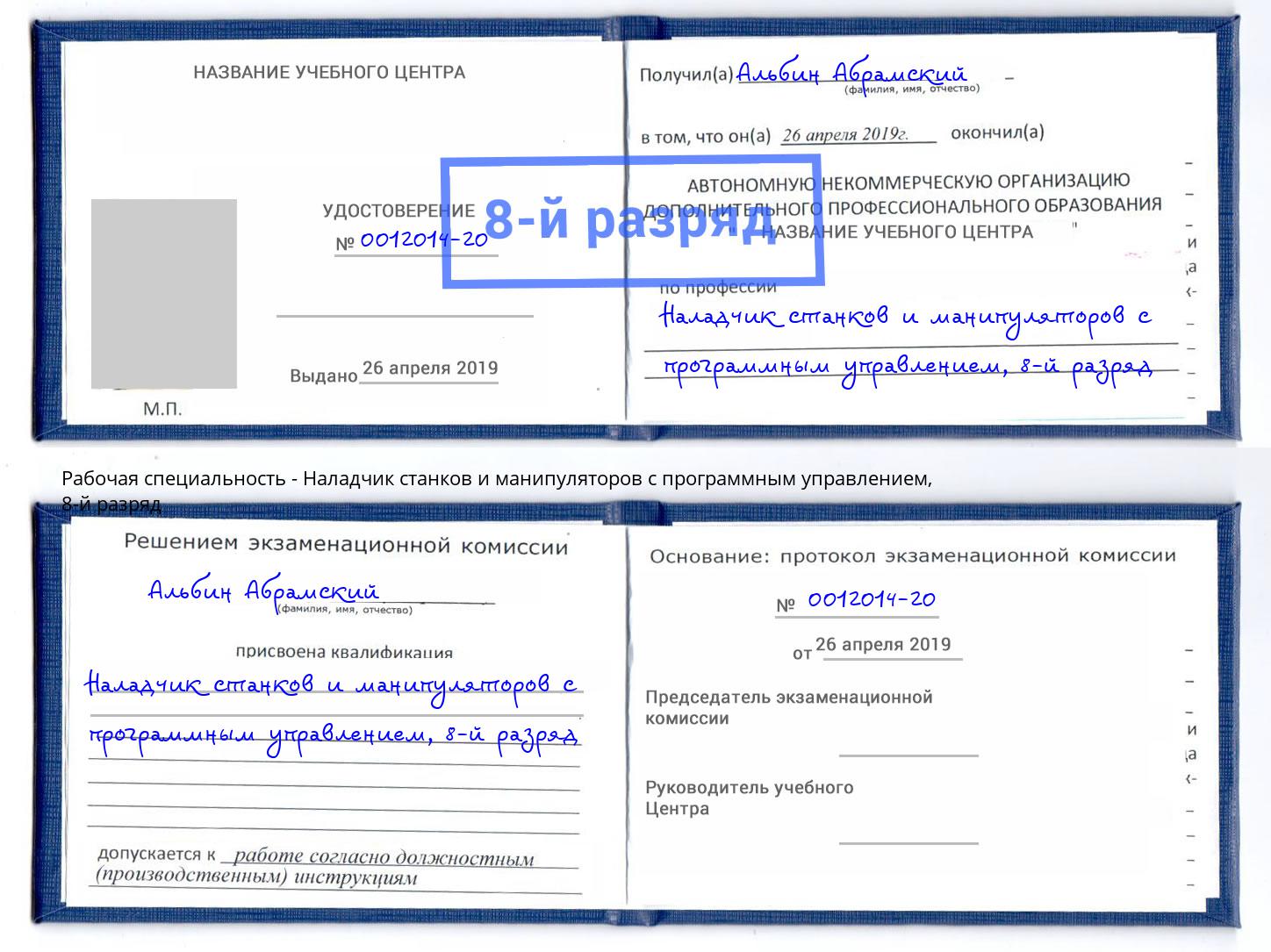 корочка 8-й разряд Наладчик станков и манипуляторов с программным управлением Россошь