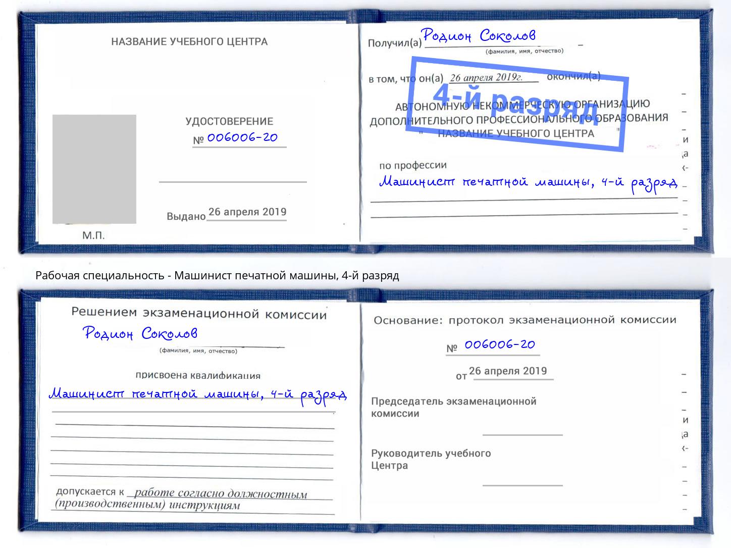 корочка 4-й разряд Машинист печатной машины Россошь