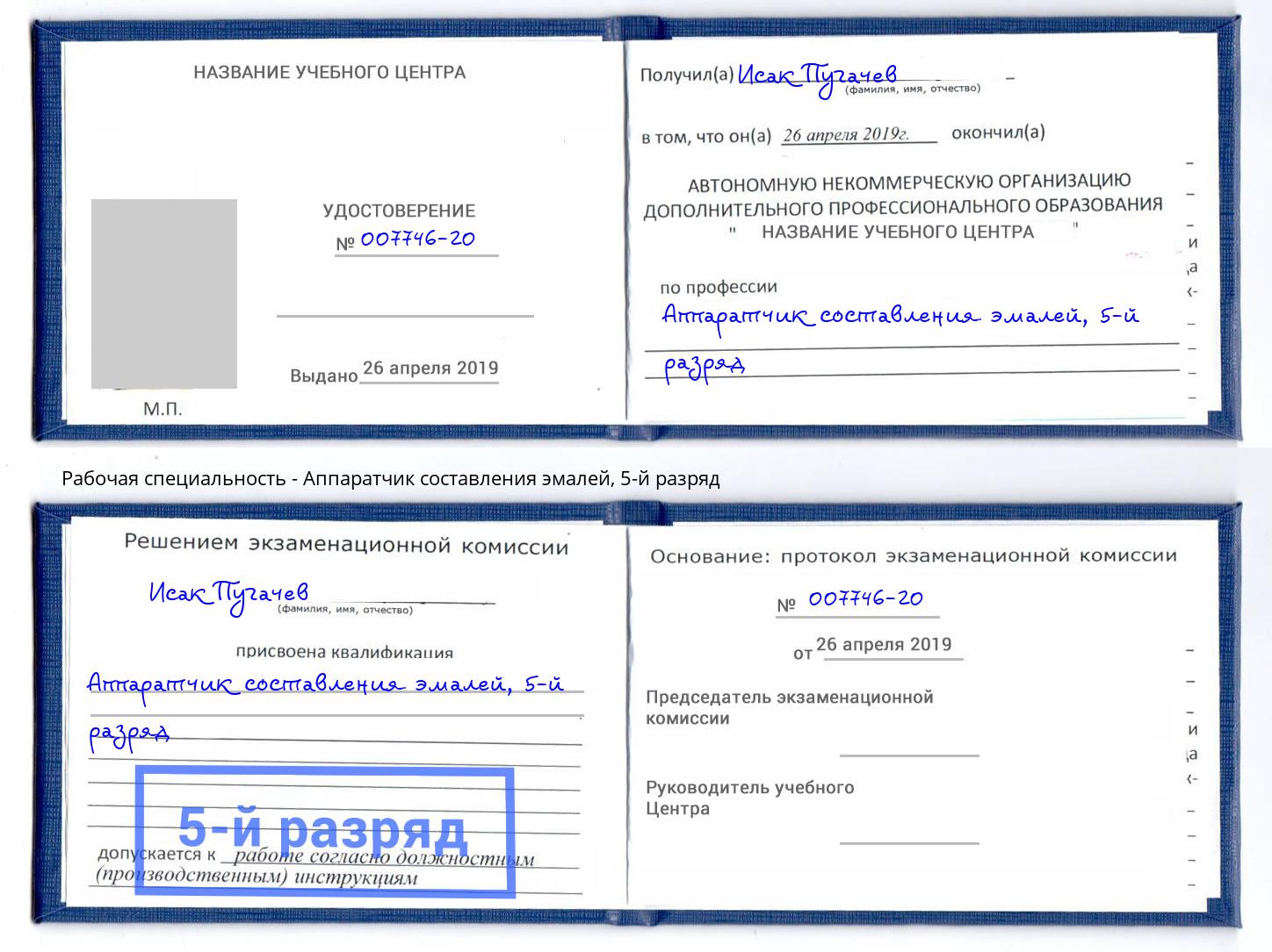 корочка 5-й разряд Аппаратчик составления эмалей Россошь