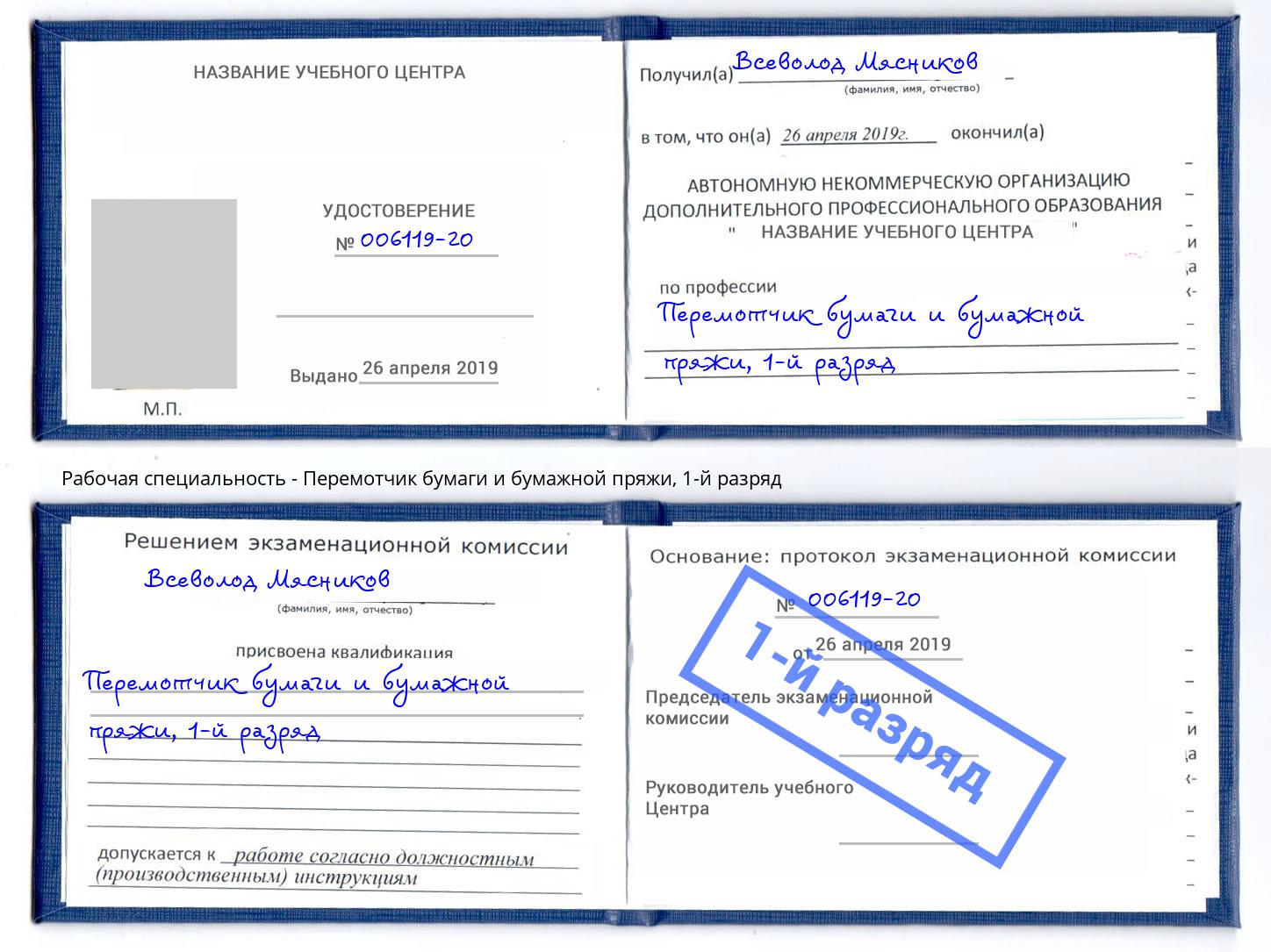 корочка 1-й разряд Перемотчик бумаги и бумажной пряжи Россошь
