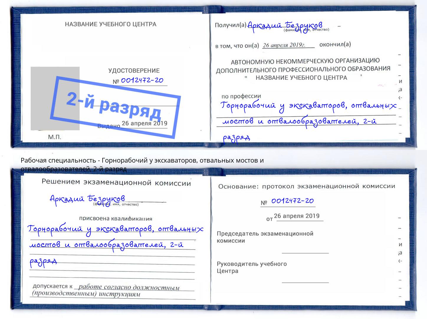 корочка 2-й разряд Горнорабочий у экскаваторов, отвальных мостов и отвалообразователей Россошь