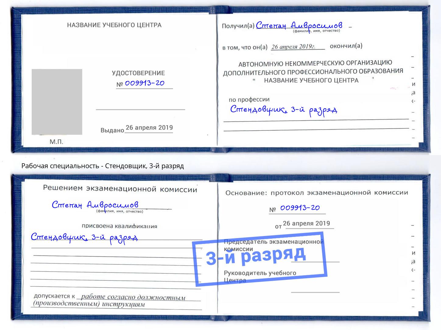 корочка 3-й разряд Стендовщик Россошь