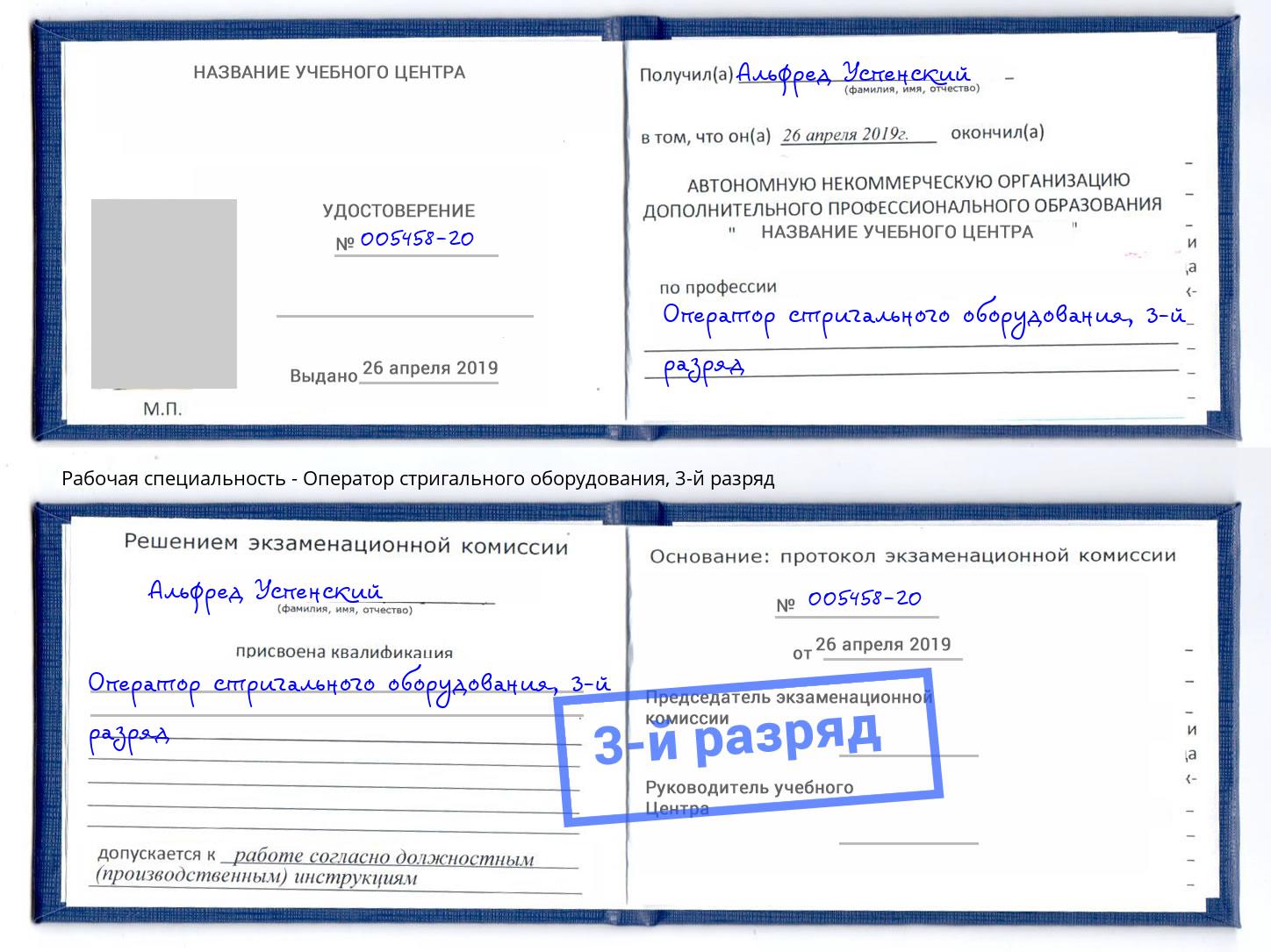 корочка 3-й разряд Оператор стригального оборудования Россошь