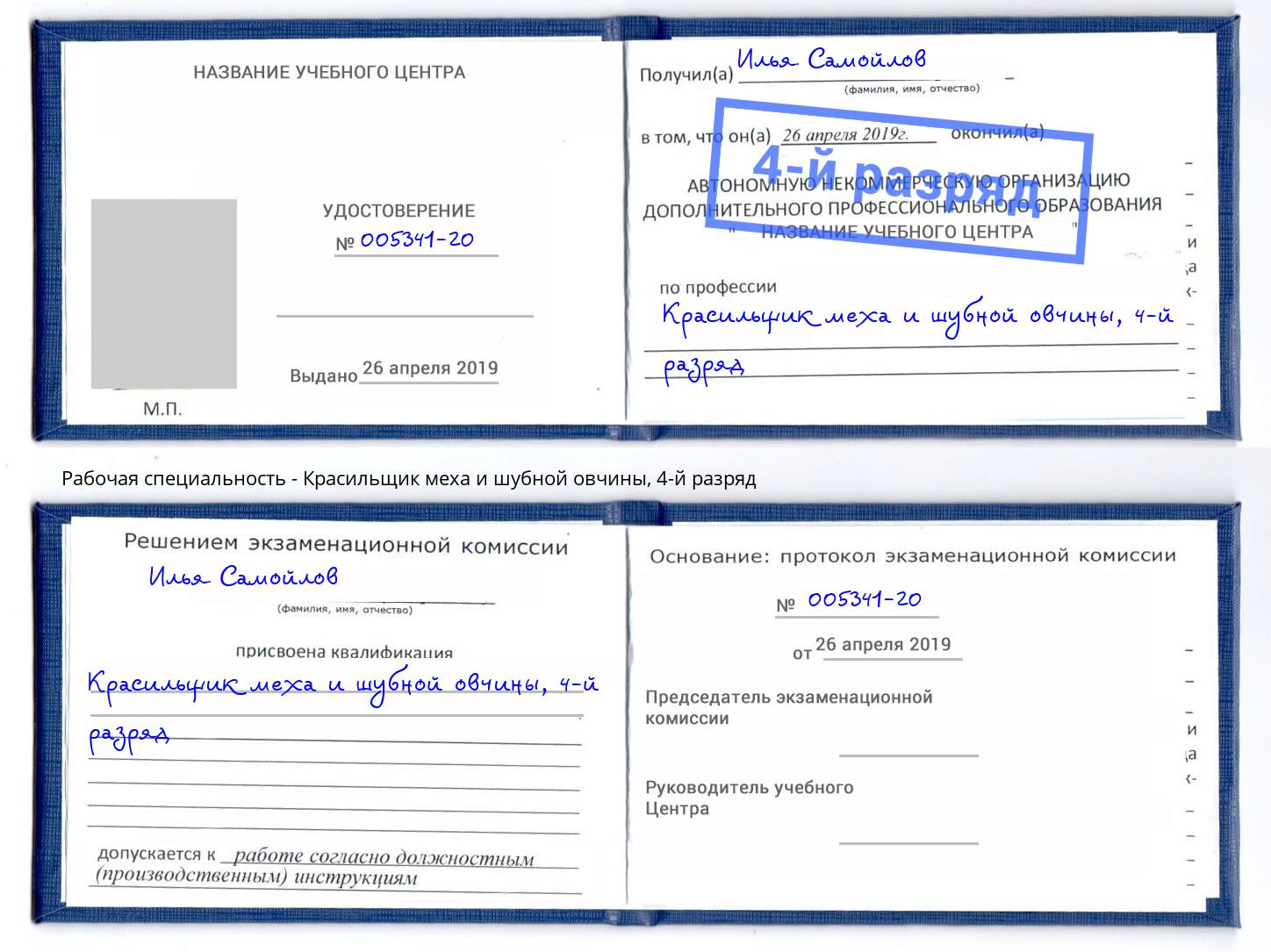 корочка 4-й разряд Красильщик меха и шубной овчины Россошь