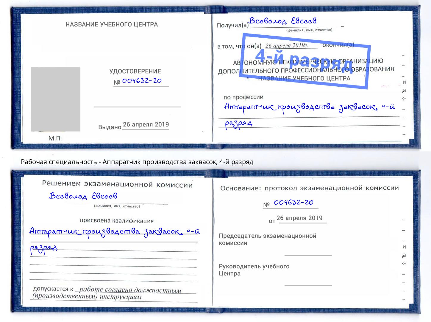 корочка 4-й разряд Аппаратчик производства заквасок Россошь