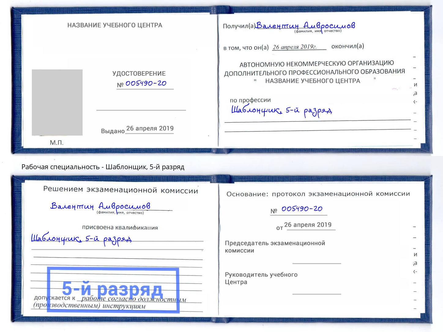корочка 5-й разряд Шаблонщик Россошь