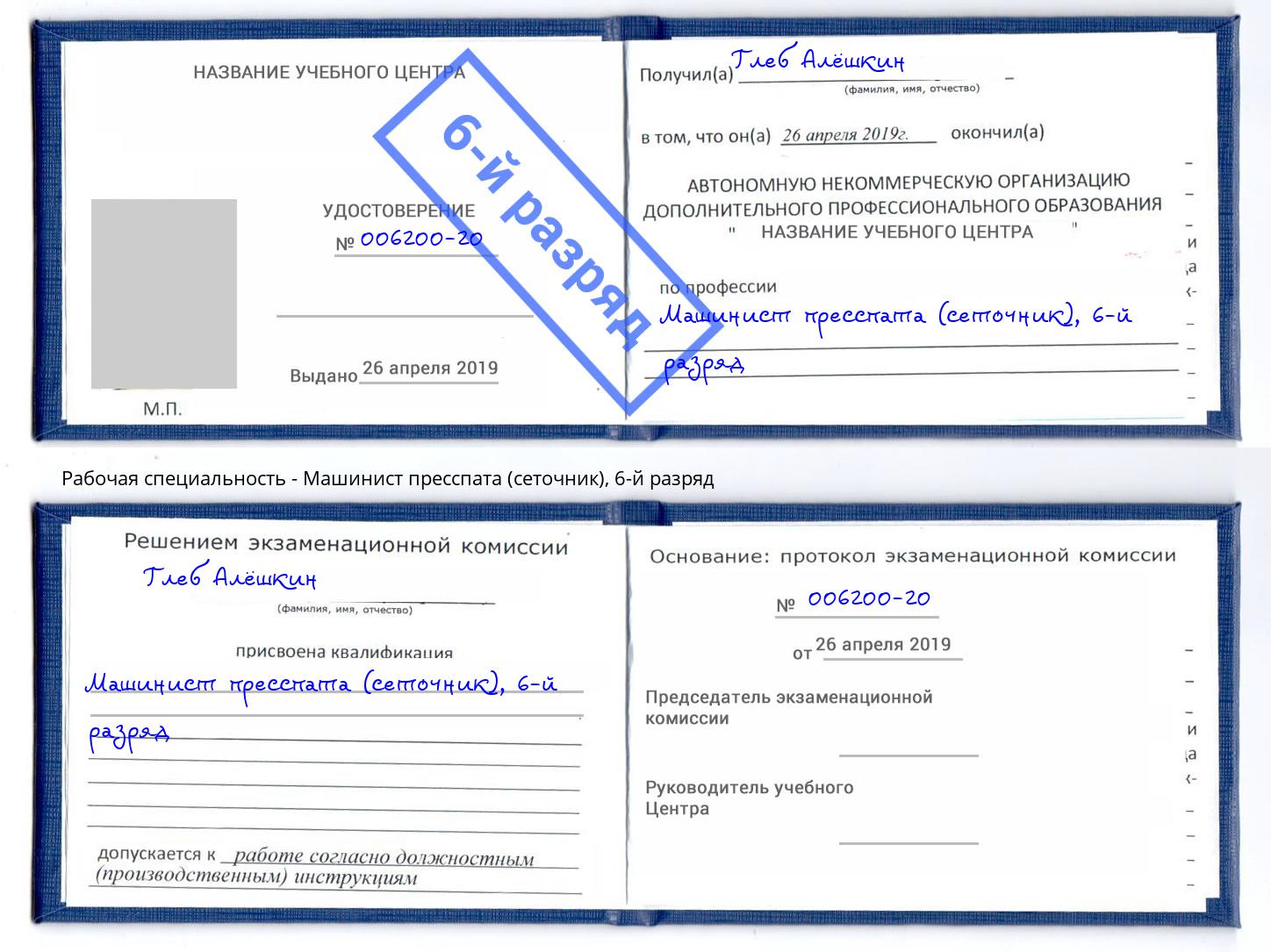 корочка 6-й разряд Машинист пресспата (сеточник) Россошь