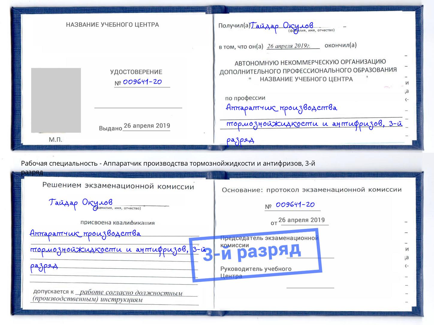 корочка 3-й разряд Аппаратчик производства тормознойжидкости и антифризов Россошь