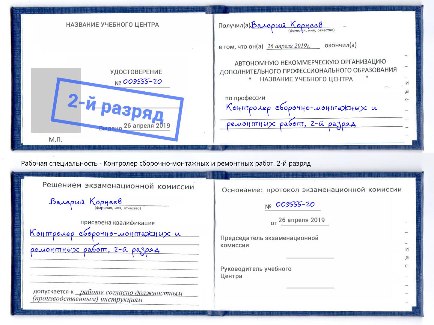 корочка 2-й разряд Контролер сборочно-монтажных и ремонтных работ Россошь
