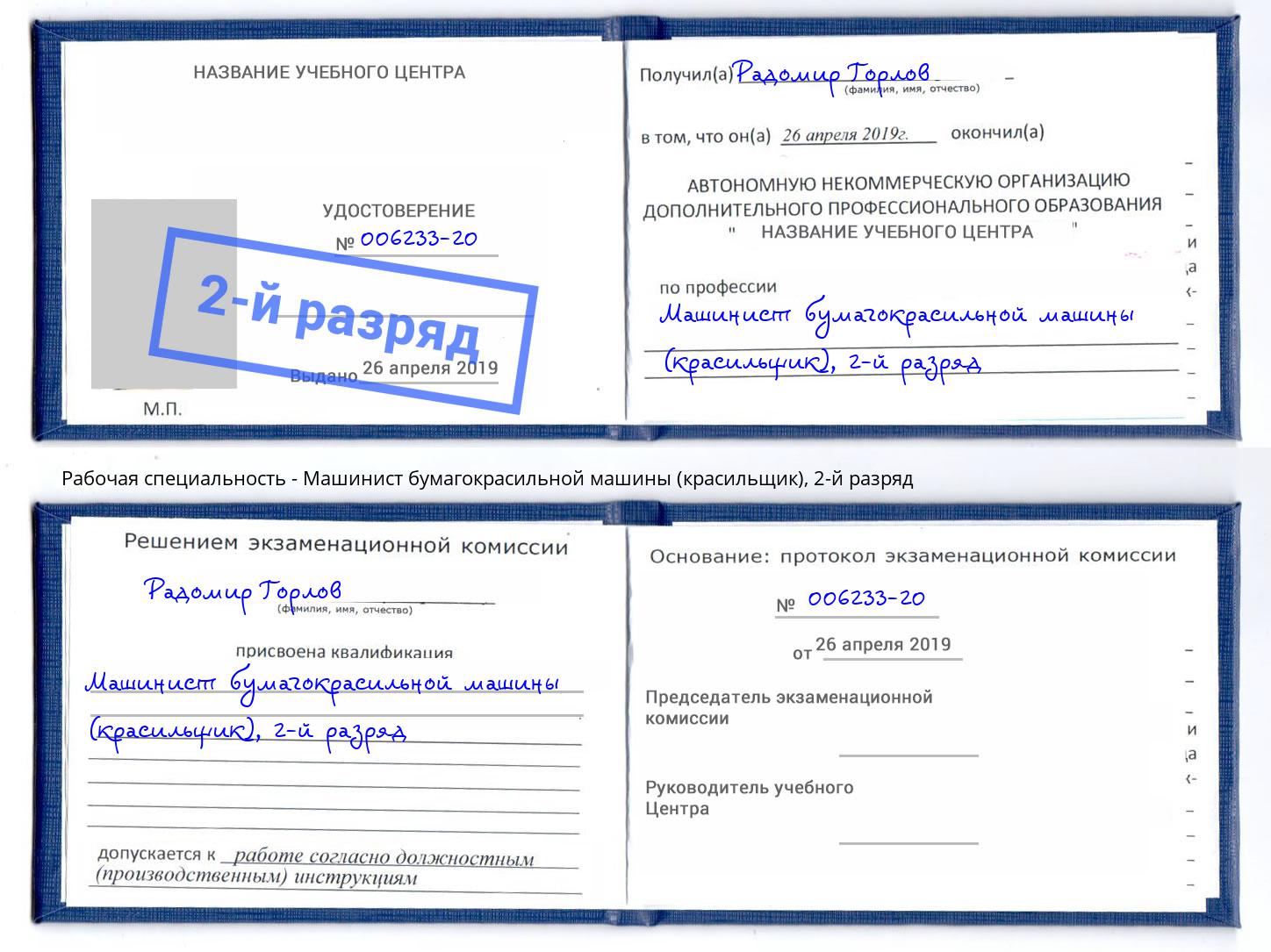 корочка 2-й разряд Машинист бумагокрасильной машины (красильщик) Россошь