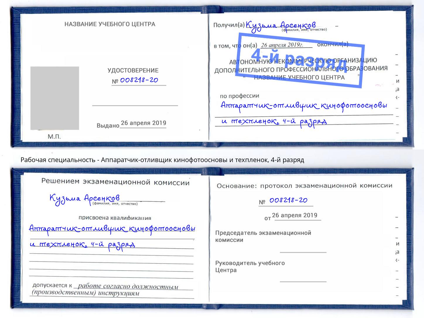корочка 4-й разряд Аппаратчик-отливщик кинофотоосновы и техпленок Россошь