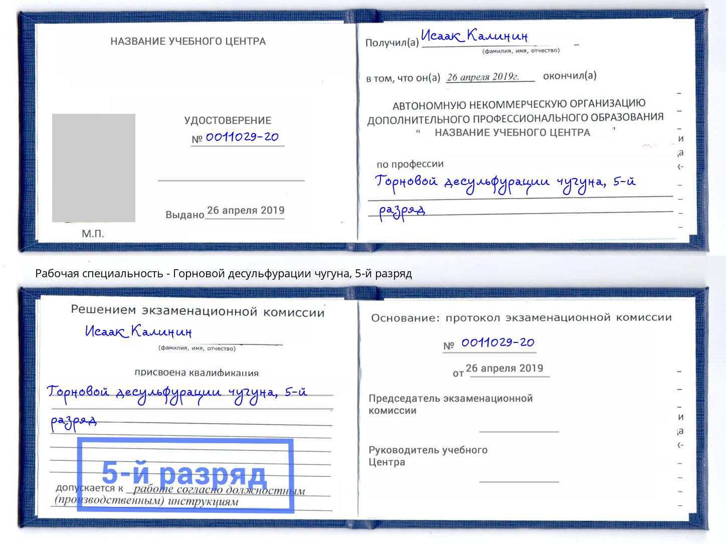 корочка 5-й разряд Горновой десульфурации чугуна Россошь
