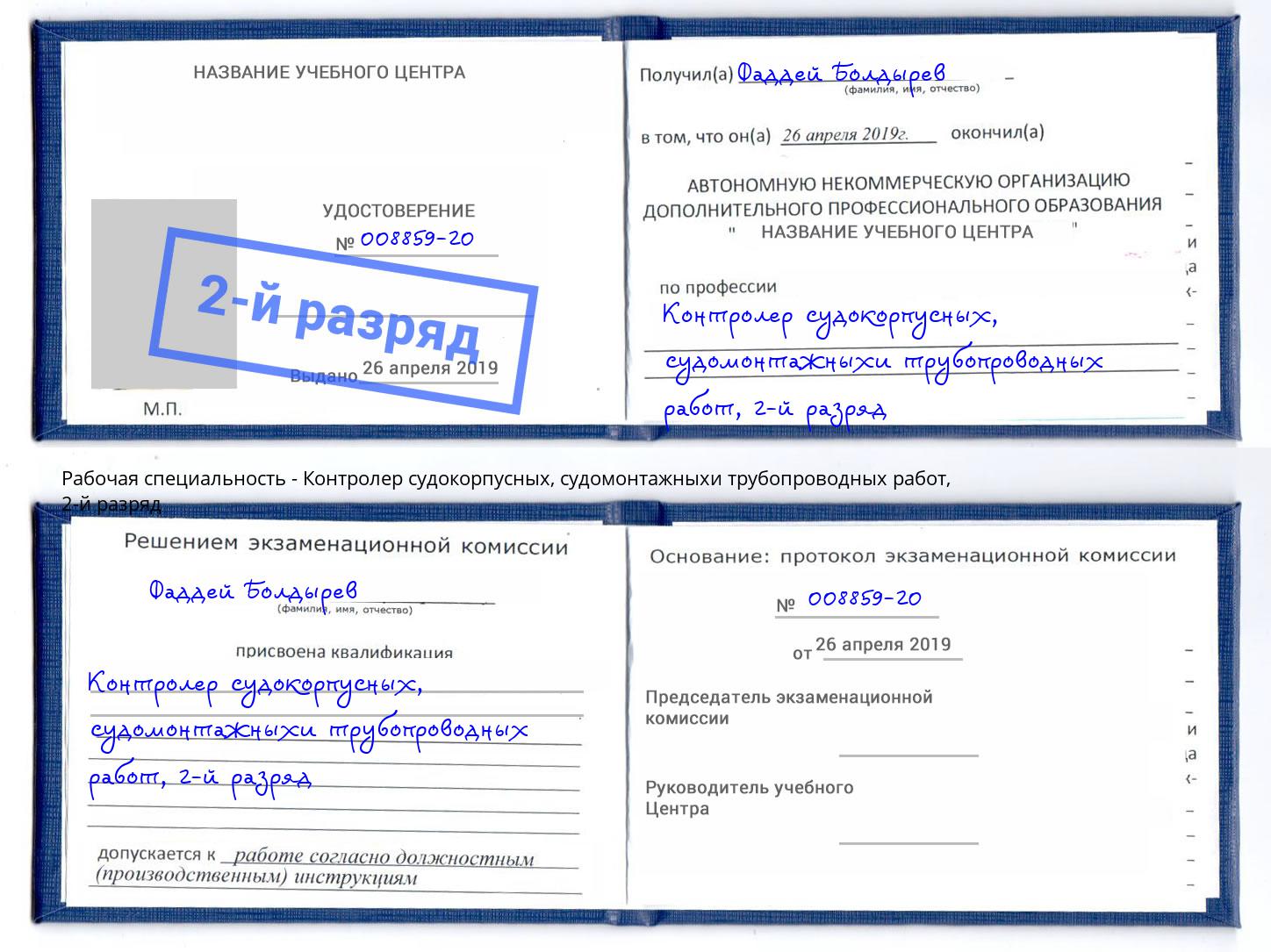 корочка 2-й разряд Контролер судокорпусных, судомонтажныхи трубопроводных работ Россошь