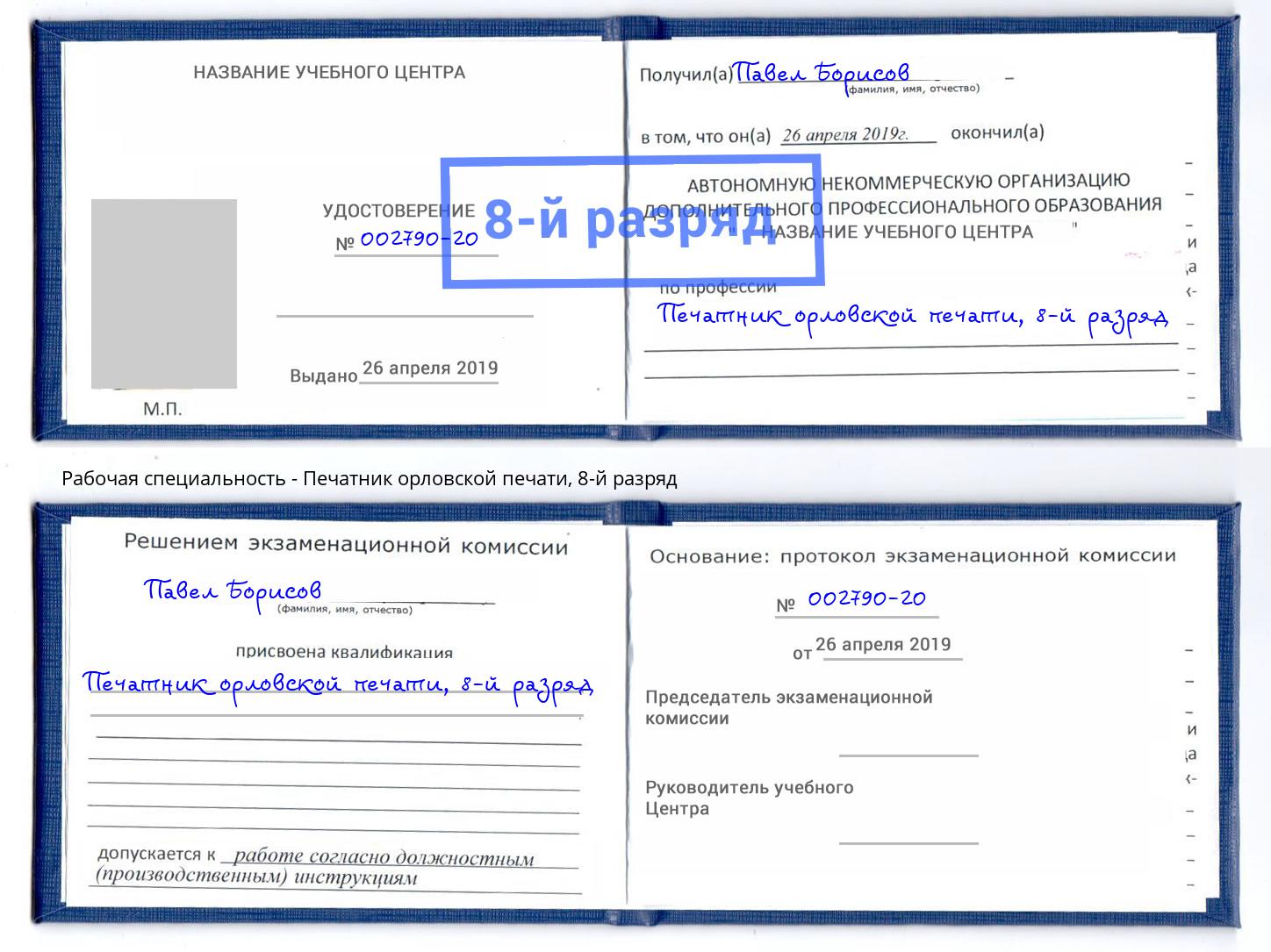 корочка 8-й разряд Печатник орловской печати Россошь