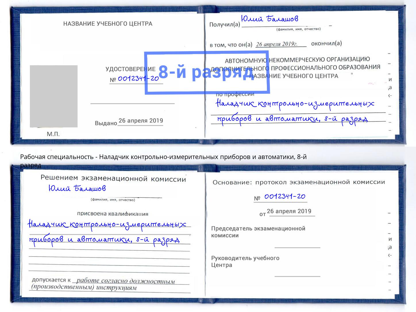 корочка 8-й разряд Наладчик контрольно-измерительных приборов и автоматики Россошь