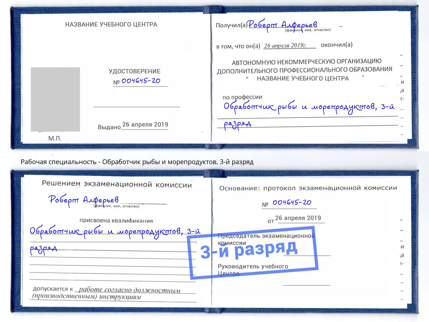 корочка 3-й разряд Обработчик рыбы и морепродуктов Россошь