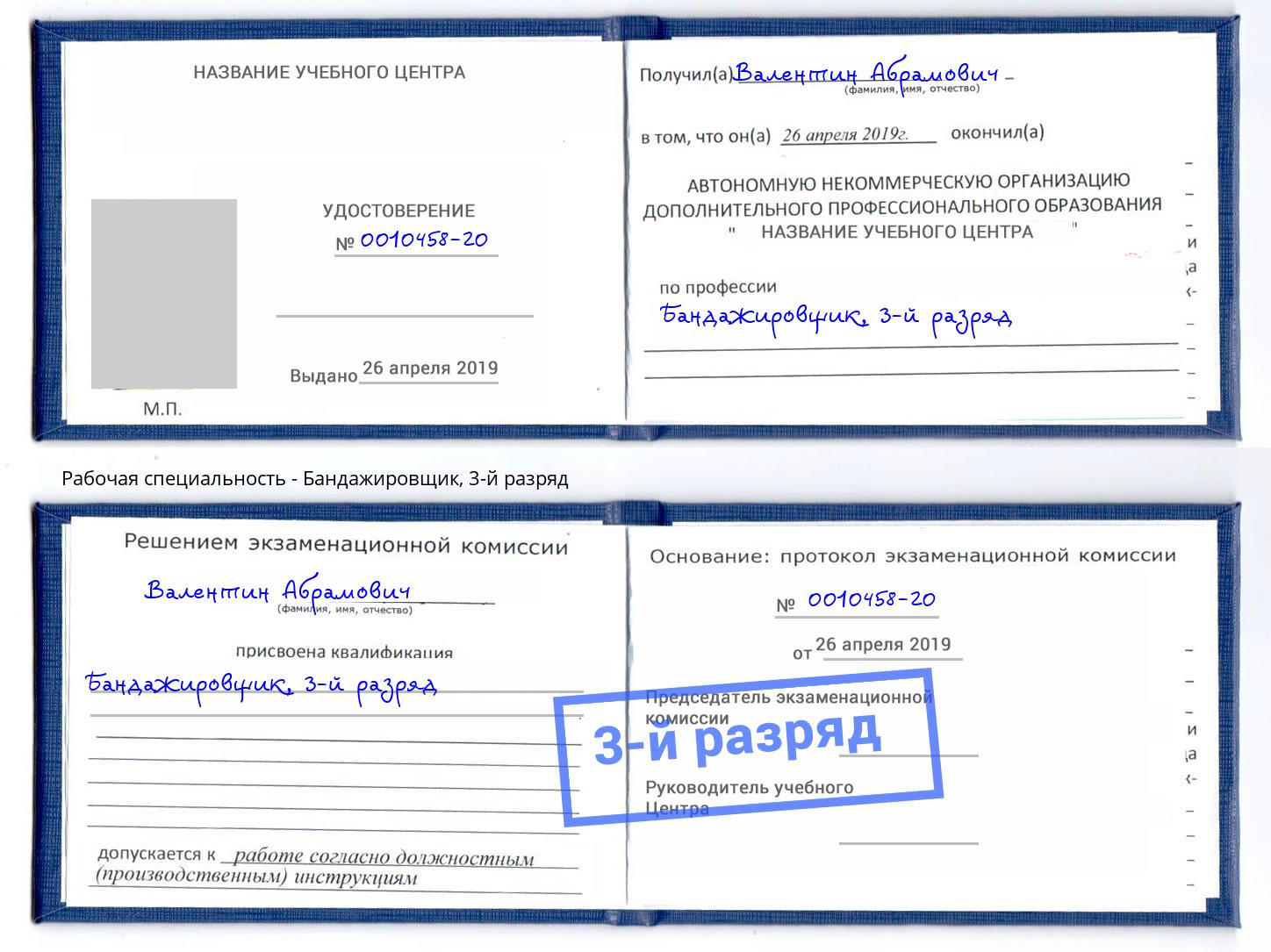 корочка 3-й разряд Бандажировщик Россошь