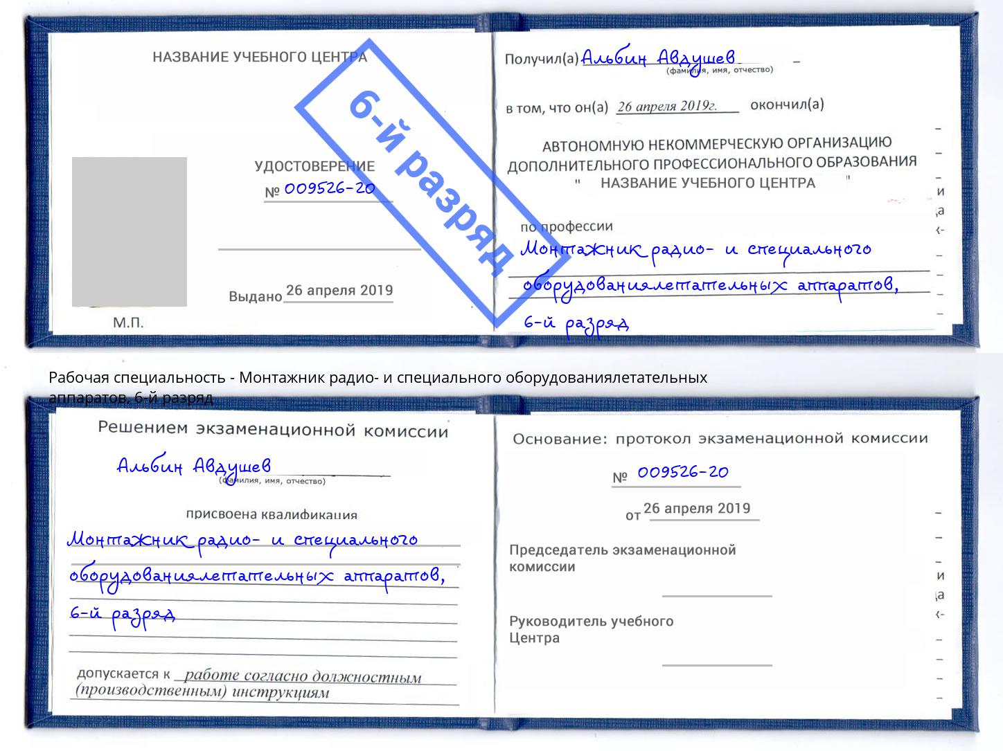 корочка 6-й разряд Монтажник радио- и специального оборудованиялетательных аппаратов Россошь