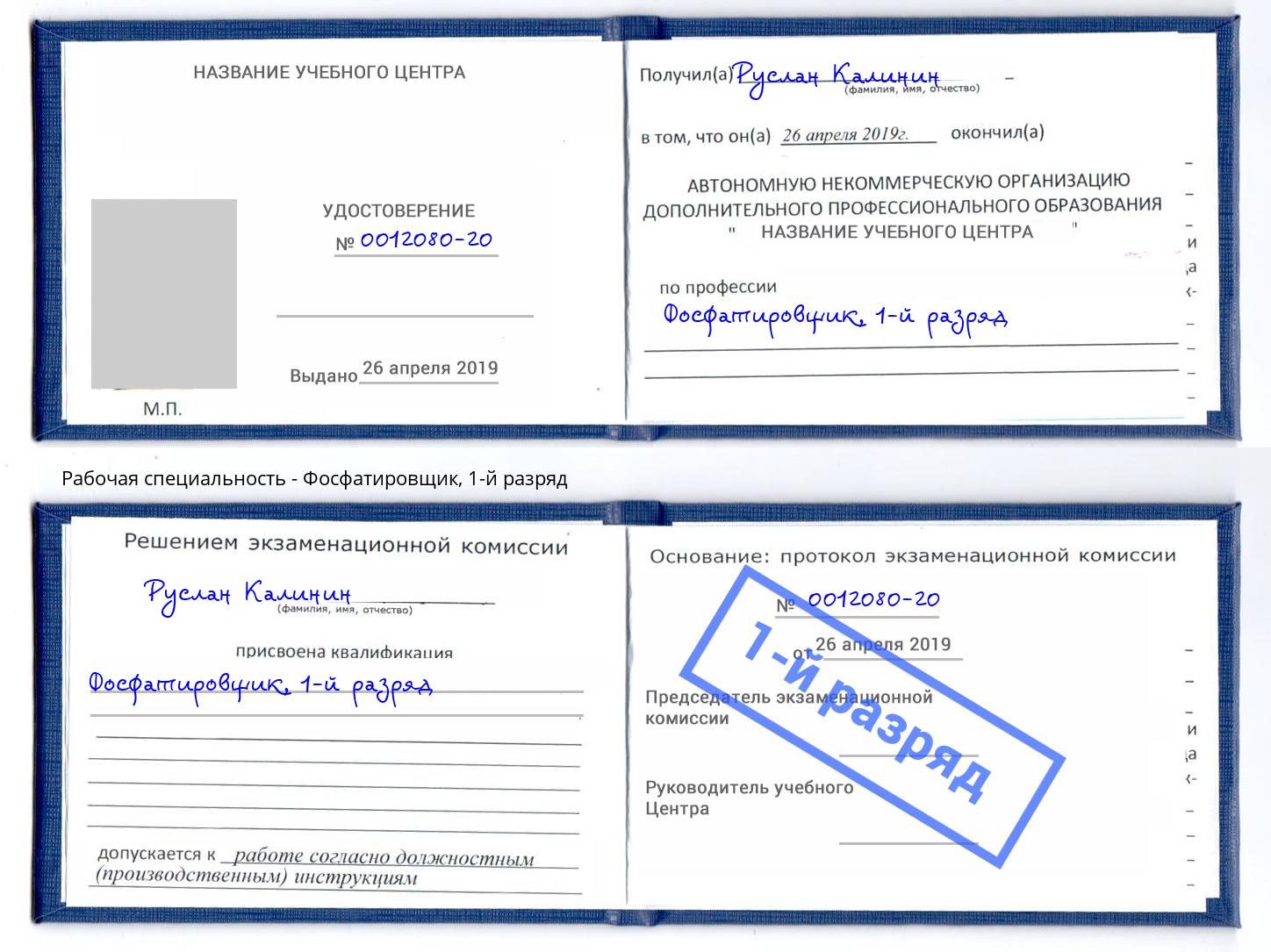 корочка 1-й разряд Фосфатировщик Россошь
