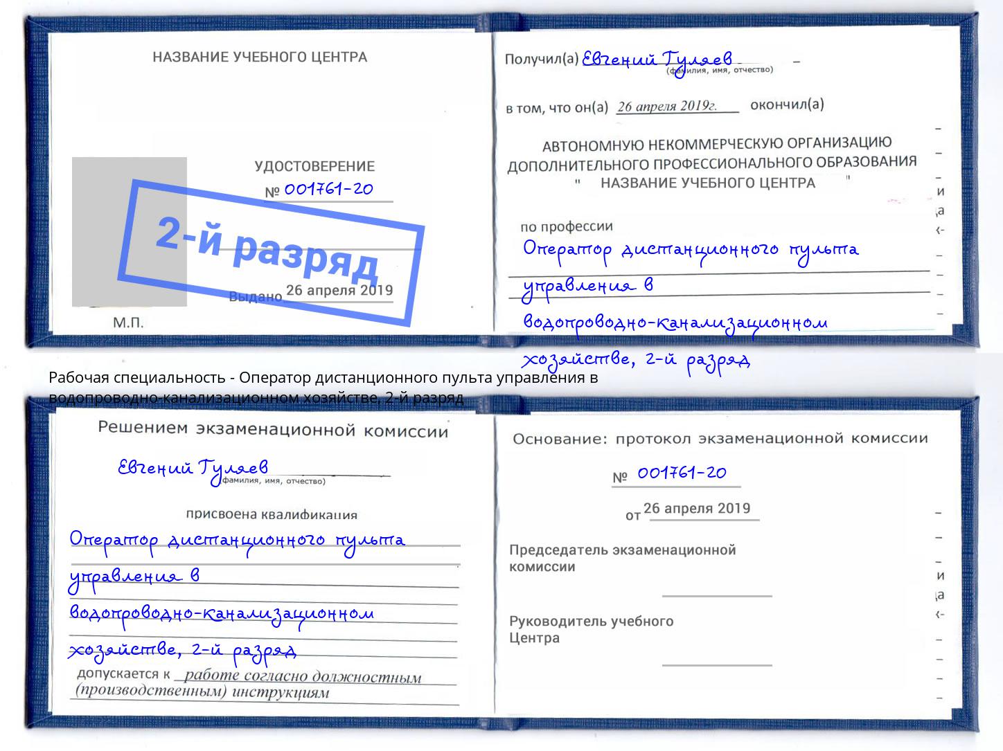 корочка 2-й разряд Оператор дистанционного пульта управления в водопроводно-канализационном хозяйстве Россошь