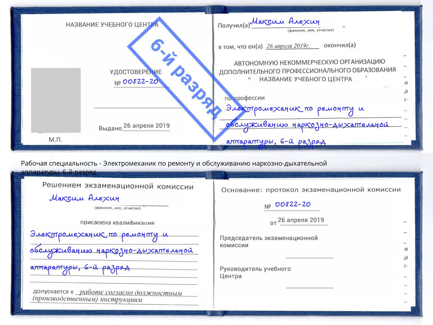 корочка 6-й разряд Электромеханик по ремонту и обслуживанию наркозно-дыхательной аппаратуры Россошь