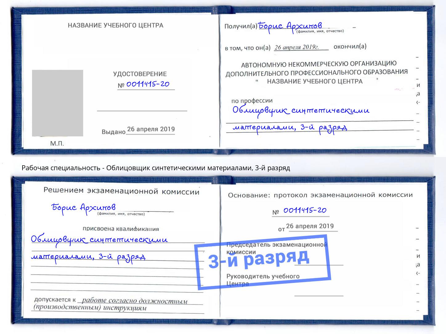корочка 3-й разряд Облицовщик синтетическими материалами Россошь