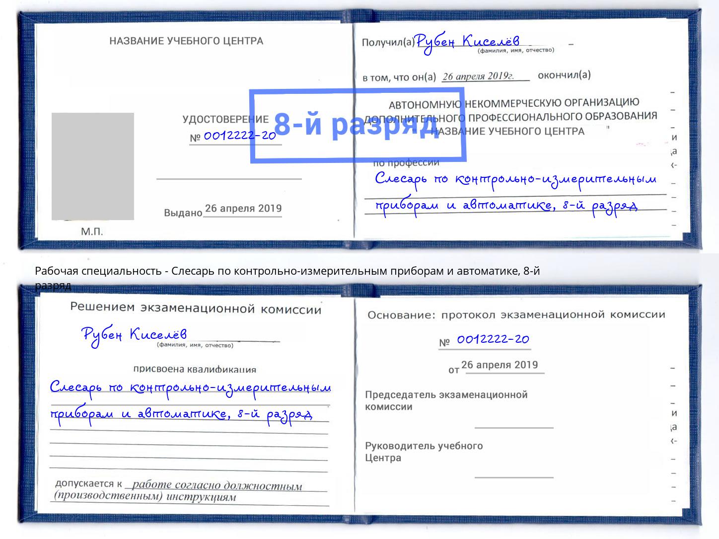 корочка 8-й разряд Слесарь по контрольно-измерительным приборам и автоматике Россошь