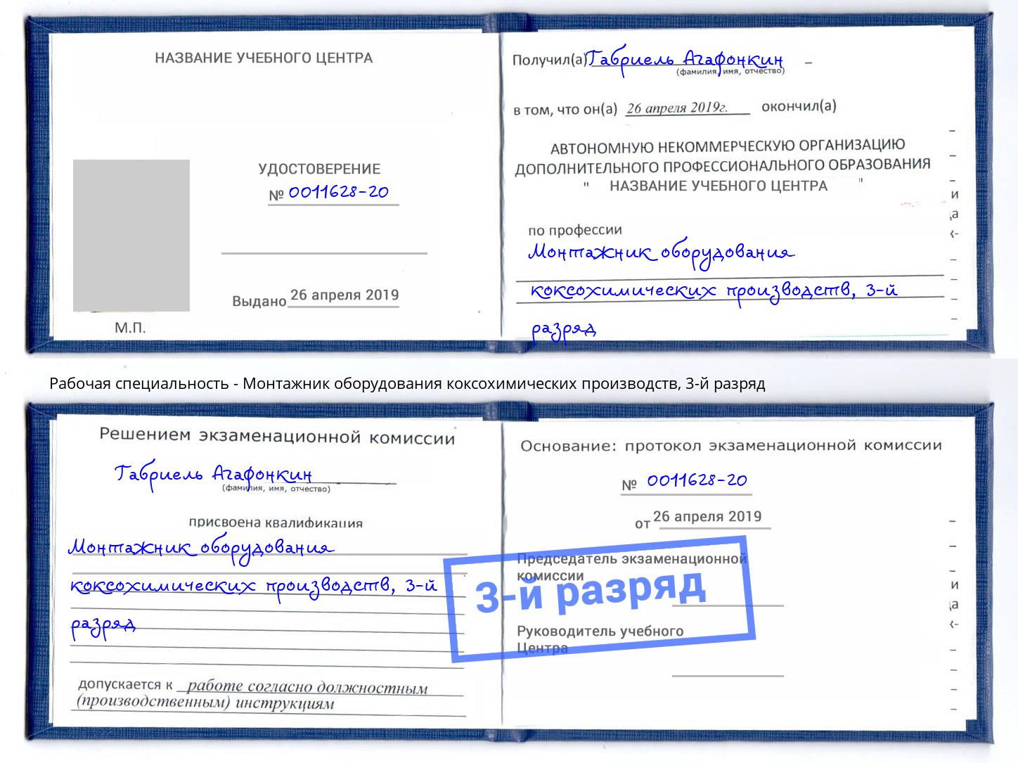 корочка 3-й разряд Монтажник оборудования коксохимических производств Россошь
