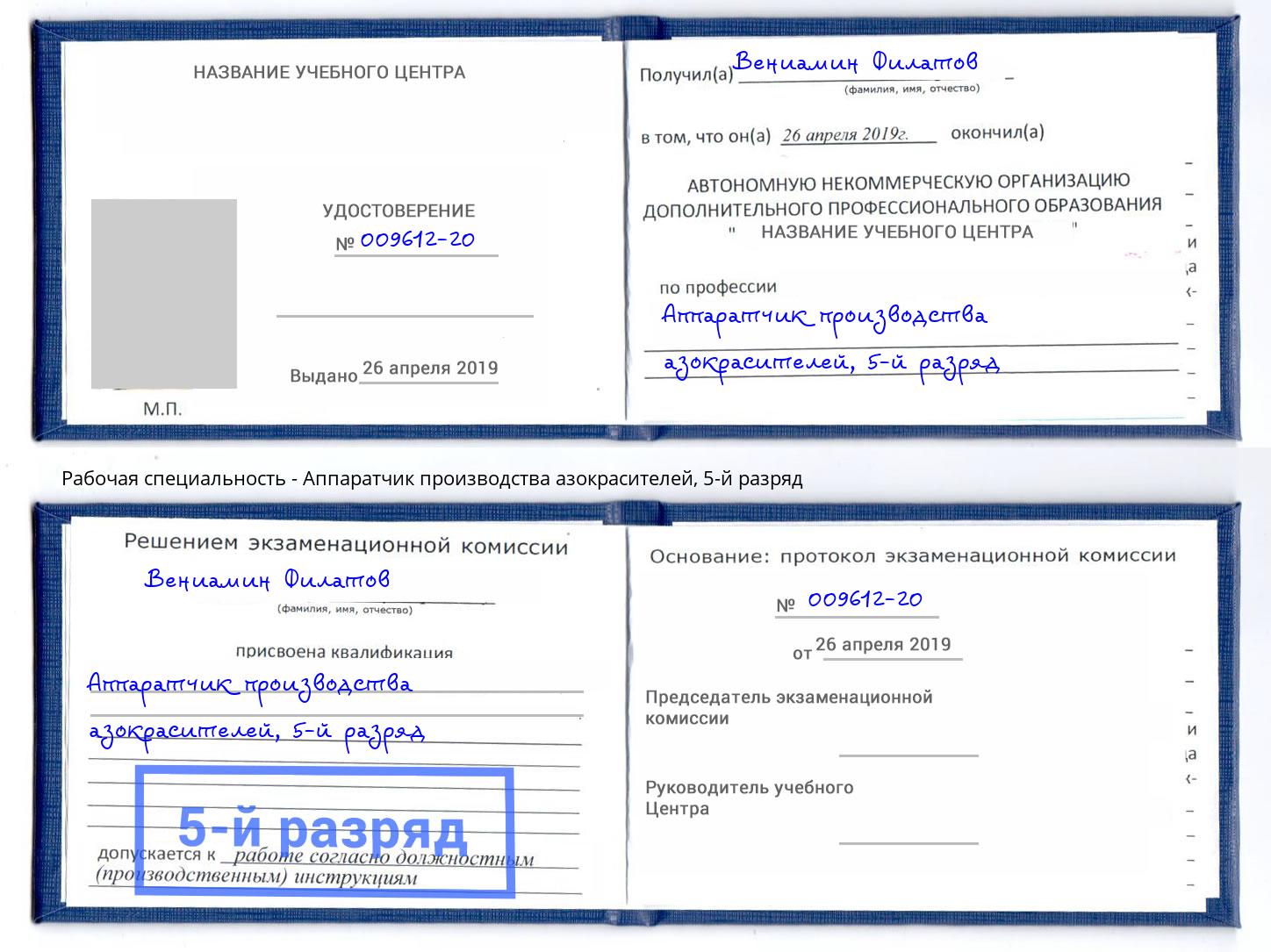 корочка 5-й разряд Аппаратчик производства азокрасителей Россошь