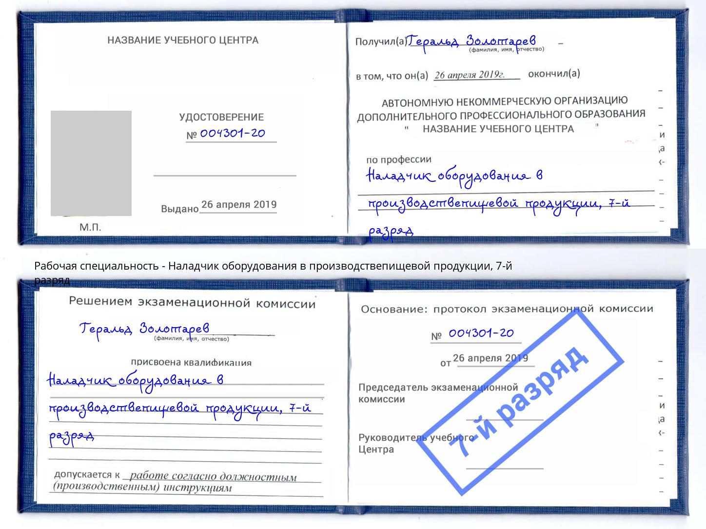 корочка 7-й разряд Наладчик оборудования в производствепищевой продукции Россошь