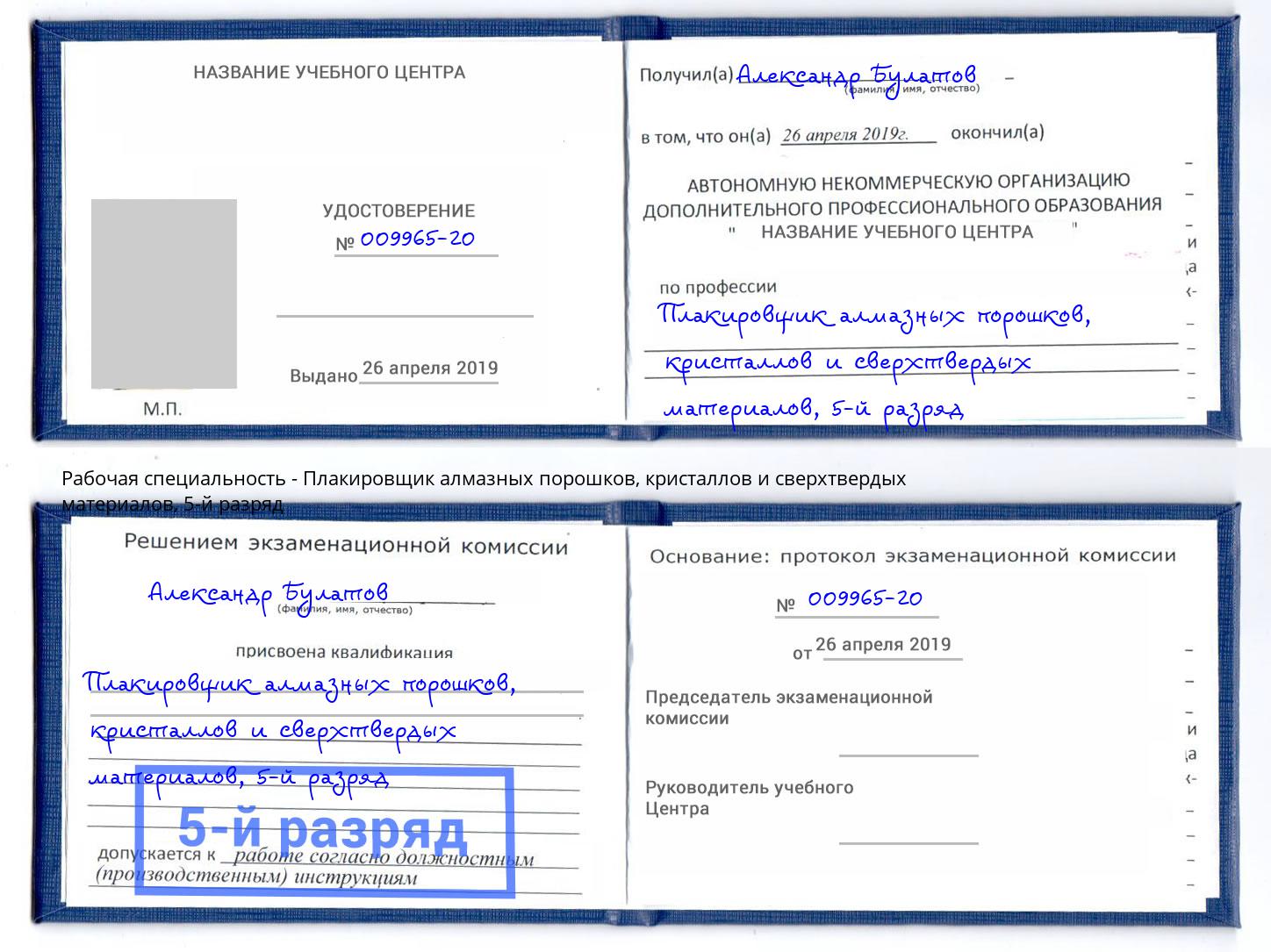 корочка 5-й разряд Плакировщик алмазных порошков, кристаллов и сверхтвердых материалов Россошь