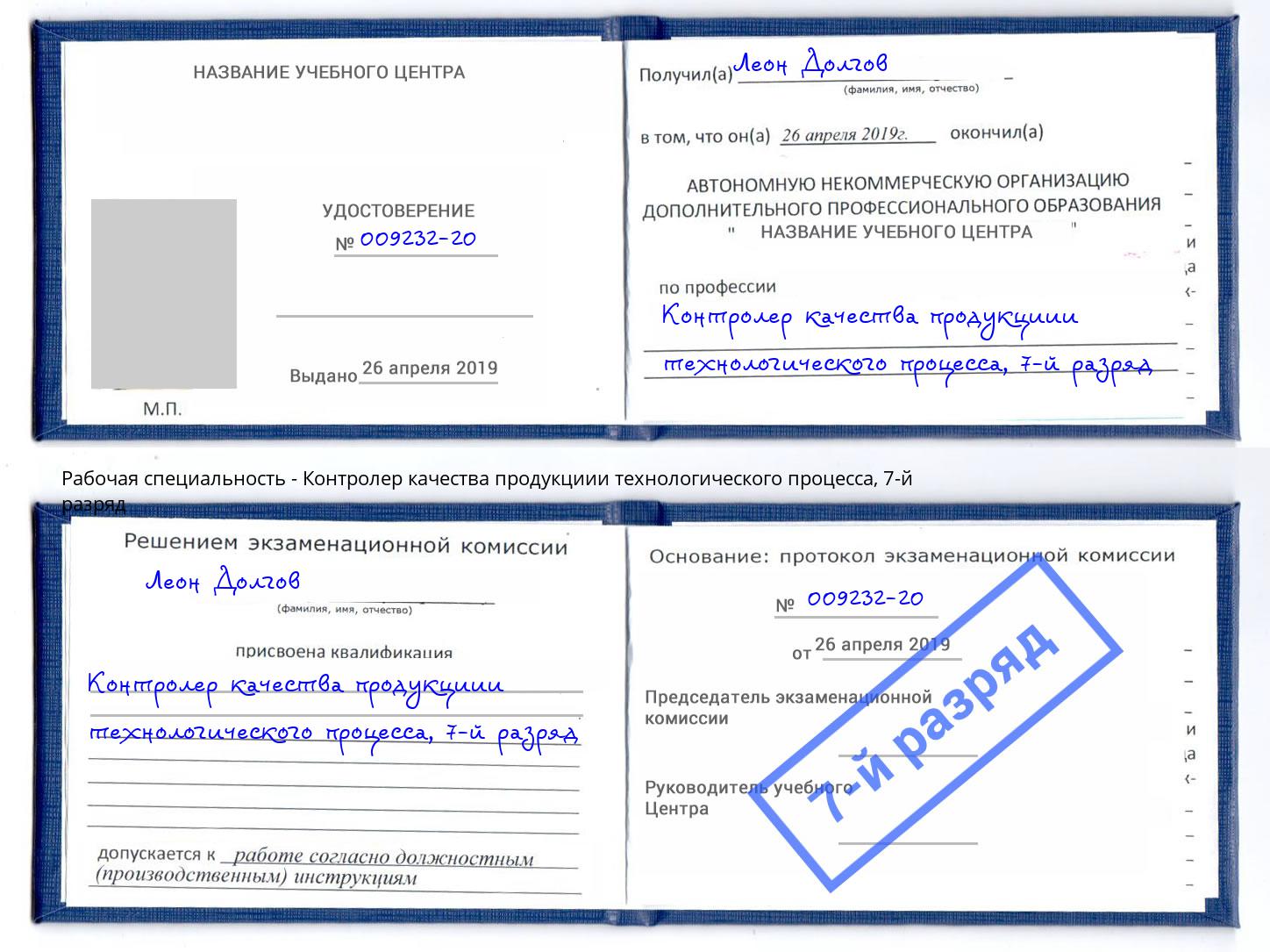 корочка 7-й разряд Контролер качества продукциии технологического процесса Россошь