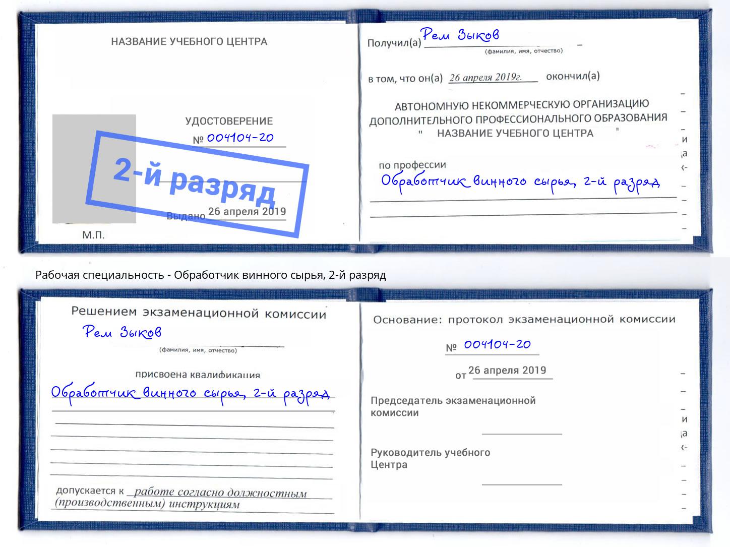 корочка 2-й разряд Обработчик винного сырья Россошь