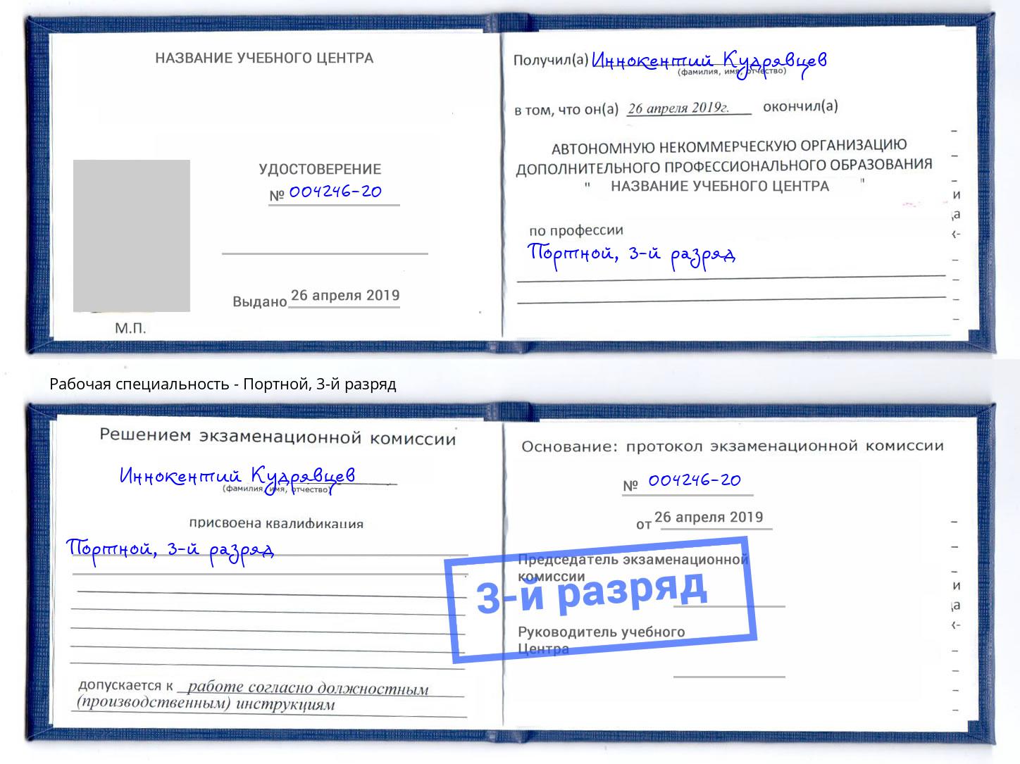 корочка 3-й разряд Портной Россошь