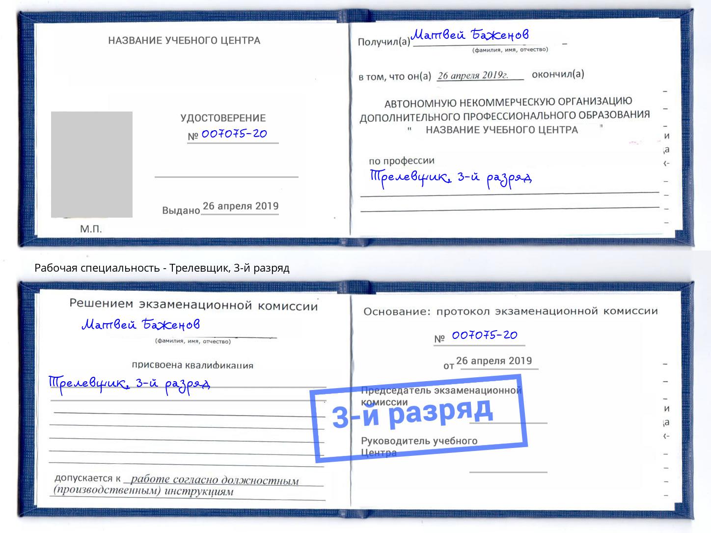 корочка 3-й разряд Трелевщик Россошь
